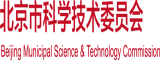 操逼B逼北京市科学技术委员会