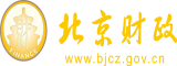 想要大鸡巴操爽视频北京市财政局